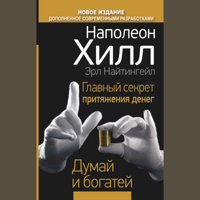 Обложка: Наполеон Хилл, Эрл Найтингейл. «Главный секрет притяжения денег. Думай и богатей»