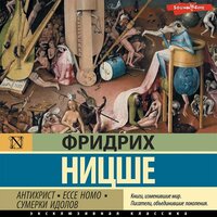 Обложка: Фридрих Ницше. «Антихрист. Ecce Homo. Сумерки идолов»