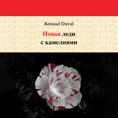 Обложка: Дама с камелиями-новичком