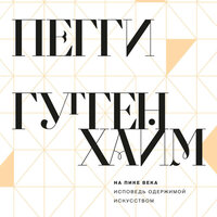 Обложка: Пегги Гуггенхайм. «На пике века. Исповедь одержимой искусством»