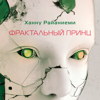 Обложка: Ханну Райаниеми. «Фрактальный принц»