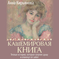 Обложка: Анна Кирьянова. «Кашемировая книга. Теплые истории, которые согреют душу и отвлекут от забот»