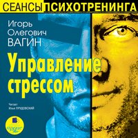 Обложка: Игорь Вагин. «Управление стрессом»