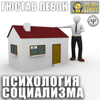 Обложка: Густав Лебон. «Психология социализма»