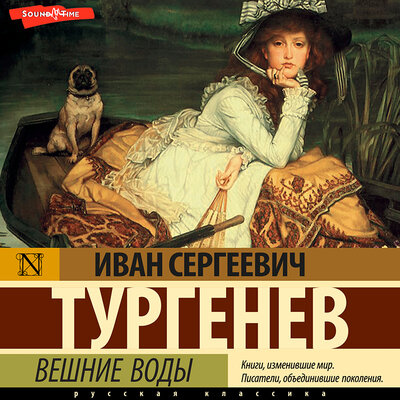 Обложка: Иван Тургенев. «Вешние воды»