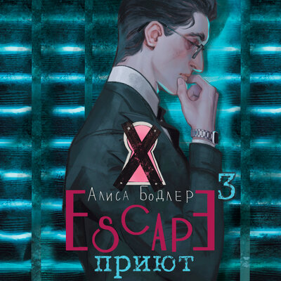 Обложка: Алиса Бодлер. «ESCAPE. Приют»