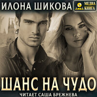 Обложка: Илона Шикова. «Шанс на чудо…»