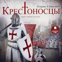 Обложка: Генрик Сенкевич. «Крестоносцы»