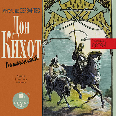 Обложка: Мигель де Сервантес Сааведра. «Дон Кихот Ламанчский. Пересказ для детей»