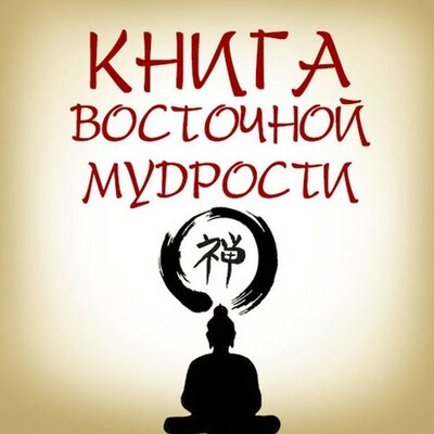 Обложка: Коллектив авторов. «Книга восточной мудрости»
