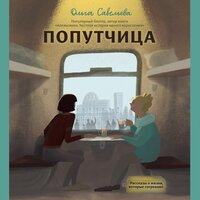 Обложка: Ольга Савельева. «Попутчица. Рассказы о жизни, которые согревают»