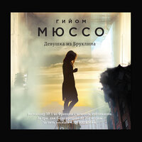 Обложка: Гийом Мюссо. «Девушка из Бруклина»