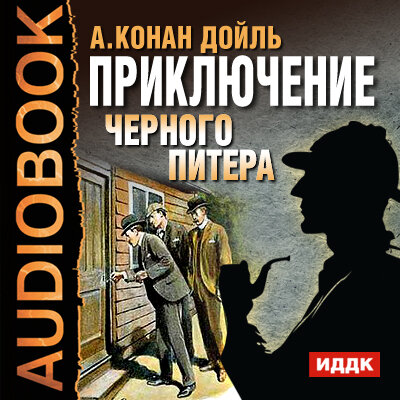 Обложка: Конан Дойль Артур. «Приключение Черного Питера»