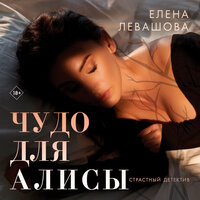 Обложка: Елена Левашова. «Чудо для Алисы»