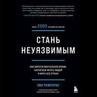 Обложка: Эви Пумпурас. «Стань неуязвимым. Как обрести ментальную броню, научиться читать людей и жить без страха»