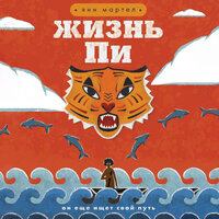 Обложка: Янн Мартел. «Жизнь Пи»