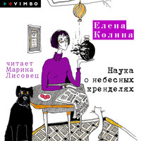 Обложка: Елена Колина. «Наука о небесных кренделях»