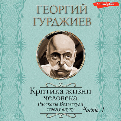 Обложка: Георгий Гурджиев. «Критика жизни человека. Рассказы Вельзевула своему внуку (Часть 1)»