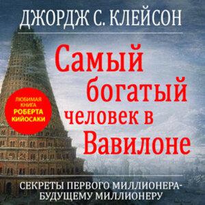 Обложка: Джордж Сэмюэль Клейсон. «Самый богатый человек в Вавилоне»