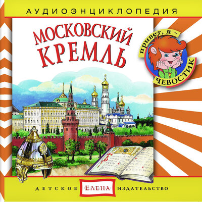 Обложка: Аудиоэнциклопедия. Московский Кремль