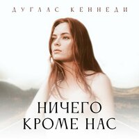 Обложка: Дуглас Кеннеди. «Ничего кроме нас»