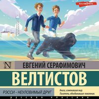 Обложка: Евгений Велтистов. «Рэсси - неуловимый друг»