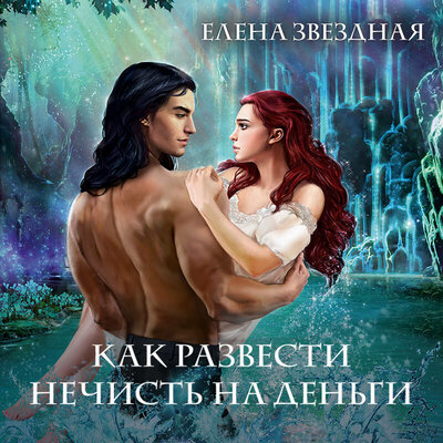Обложка: Елена Звездная. «Академия Проклятий. Урок четвертый: Как развести нечисть на деньги»