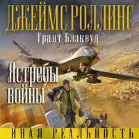 Обложка: Джеймс Роллинс, Грант Блэквуд. «Ястребы войны»