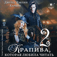 Обложка: Джейд Дэвлин, Карбон. «Крапива, которая любила читать 2»