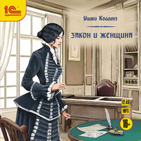 Обложка: Уилки Коллинз. «Закон и женщина»