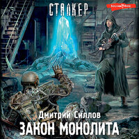 Обложка: Дмитрий Силлов. «Закон монолита»