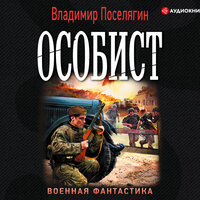 Обложка: Поселягин Владимир. «Особист»