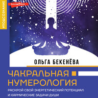 Обложка: Ольга Бекенёва. «Чакральная нумерология. Раскрой свой энергетический потенциал и кармические задачи души»
