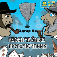 Обложка: Эдгар Аллан По. «Необычайные приключения»