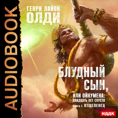 Обложка: Генри Лайон Олди. «Блудный сын, или Ойкумена: Двадцать лет спустя. Книга 1. Отщепенец»