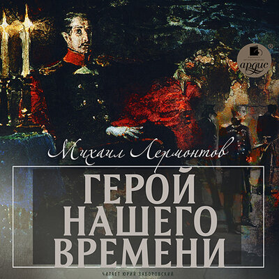 Обложка: Михаил Лермонтов. «Герой нашего времени»