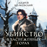 Обложка: Андрей Волковский. «Убийство в заснеженных горах»