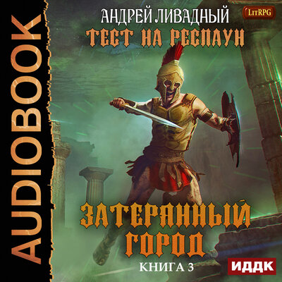 Обложка: Ливадный Андрей. «Тест на респаун. Книга 3. Затерянный город»