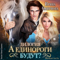 Обложка: Ирина Смирнова. «А единороги будут? Часть 1»