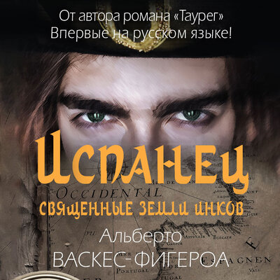 Обложка: Альберто Васкес-Фигероа. «Испанец»
