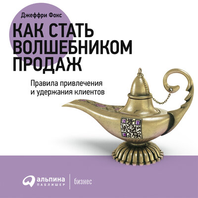 Обложка: Джеффри Дж. Фокс. «Как стать волшебником продаж: Правила привлечения и удержания клиентов»