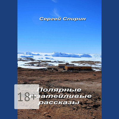 Обложка: Сергей Спирин. «Полярные незатейливые рассказы»