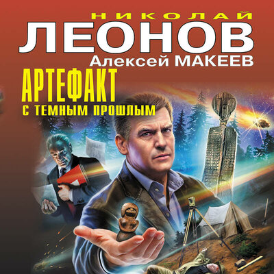 Обложка: Николай Леонов, Алексей Макеев. «Артефакт с темным прошлым (сборник)»