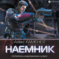 Обложка: Каменев Алекс. «Наемник»