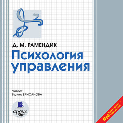 Обложка: Дина Рамендик. «Психология управления»
