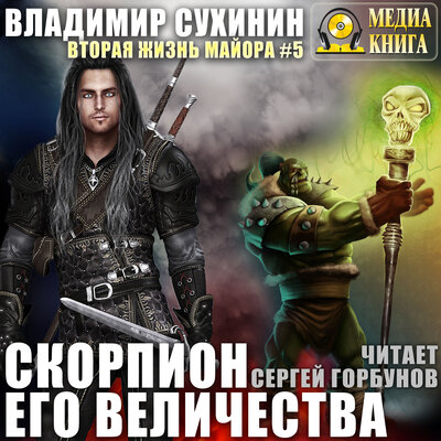 Обложка: Владимир Сухинин. «Скорпион Его Величества. Серия "Виктор Глухов. Вторая жизнь майора". Книга 5.»