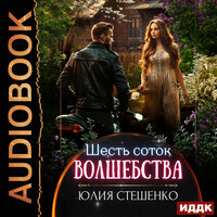 Обложка: Юлия Стешенко. «Шесть соток волшебства»