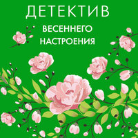 Обложка: Татьяна Устинова, Татьяна Полякова, Ольга Володарская. «Детектив весеннего настроения»