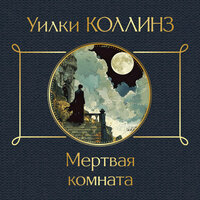 Обложка: Уилки Коллинз. «Мертвая комната»