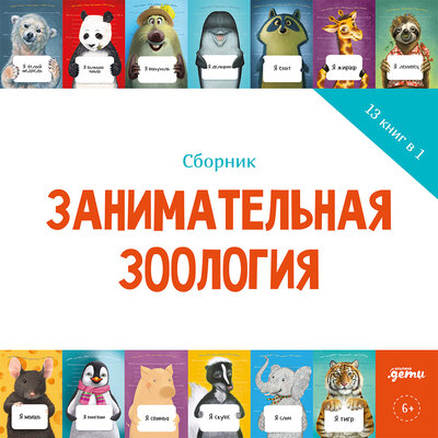 Обложка: Занимательная зоология. Сборник